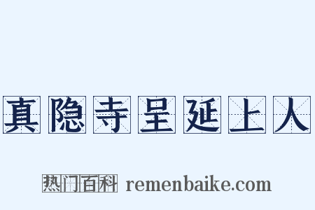 真隐寺呈延上人是什么意思的图片